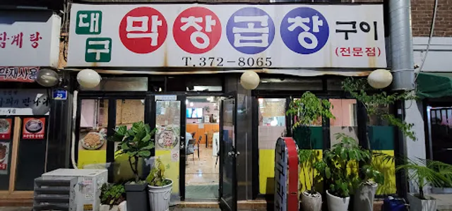 대구막창곱창구이