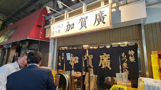 加賀廣 綾瀬店