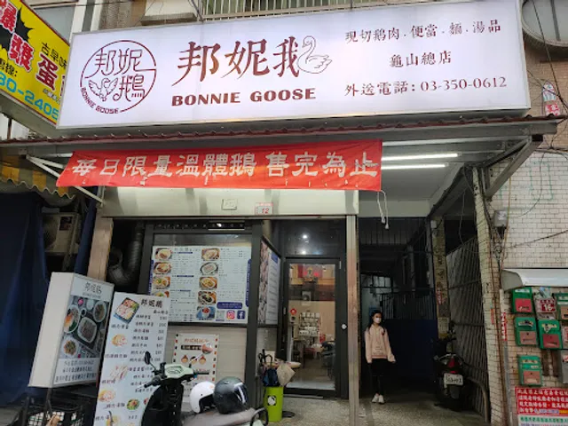 邦妮鵝肉 創始店｜企業團訂｜便當外送｜工業區便當外送 ｜龜山鵝肉｜藥膳烹調｜麻辣鴨血臭豆腐｜在地小吃｜桃園龜山美食