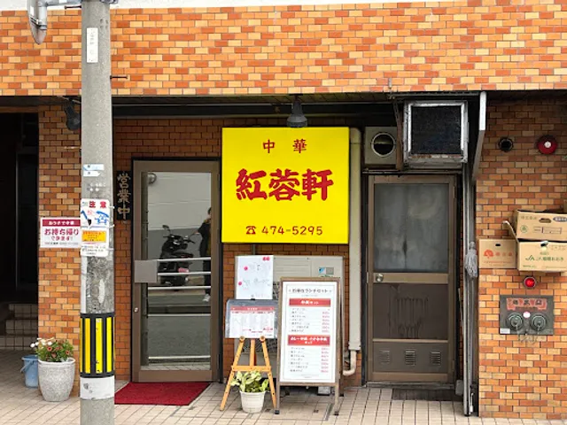 中華 紅蓉軒 (美野島)