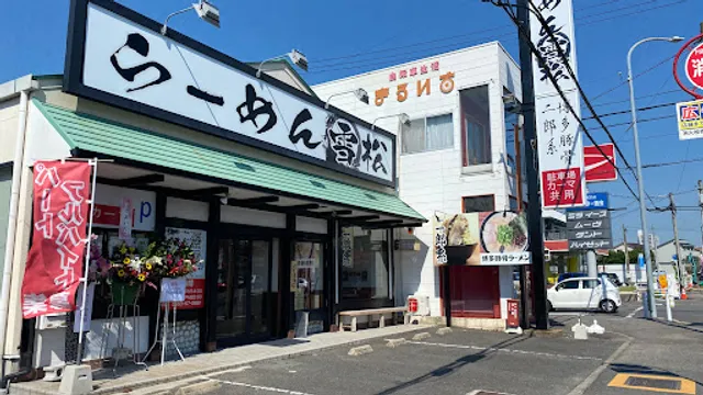 らーめん雪松 西尾店
