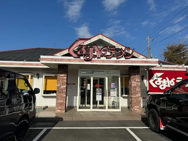 Kurumayaramen Saitamayoshikawaten