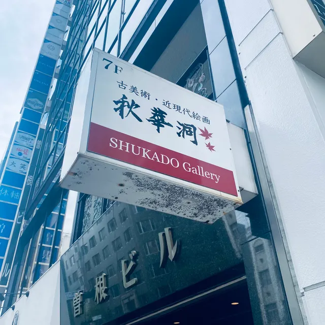 ぎゃらりい秋華洞