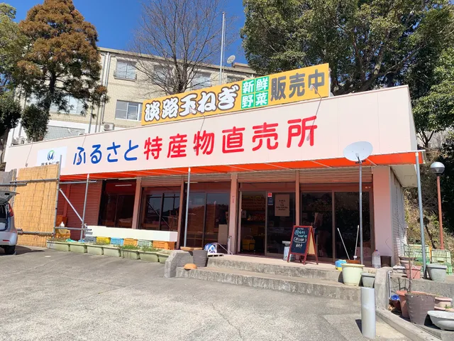 南あわじ市ふるさと物産直売所