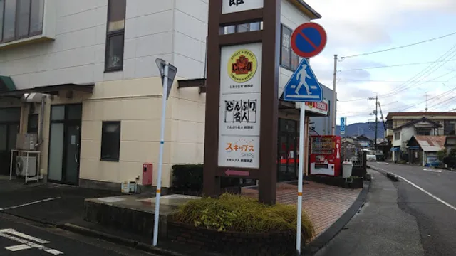 Donburimeijin Iwakuniten