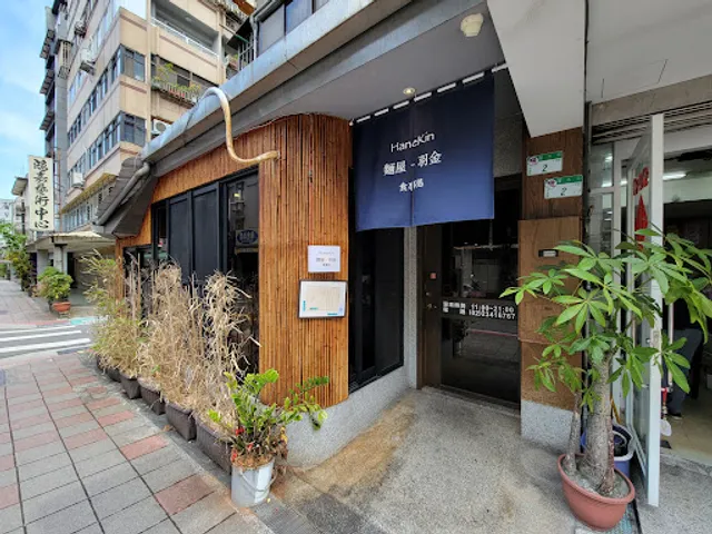Hanekin 麵屋．羽金
