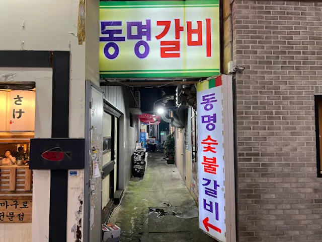 동명갈비