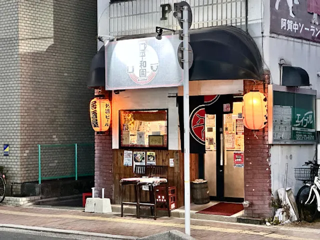 平和園 呉蔵本通り店