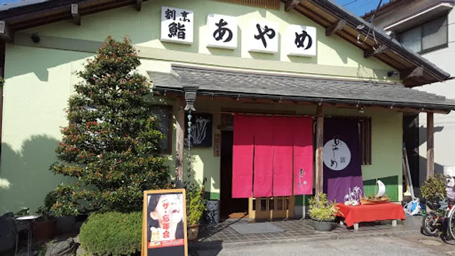 鮨 割烹 あやめ