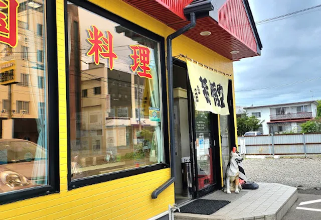 中華食事処 孫悟空