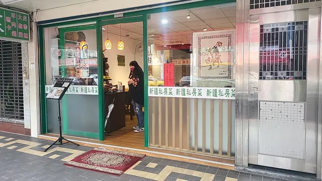 南晴新疆私房菜