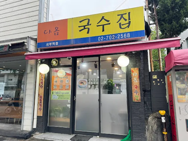 Daom Vegetarian Noodle Restaurant