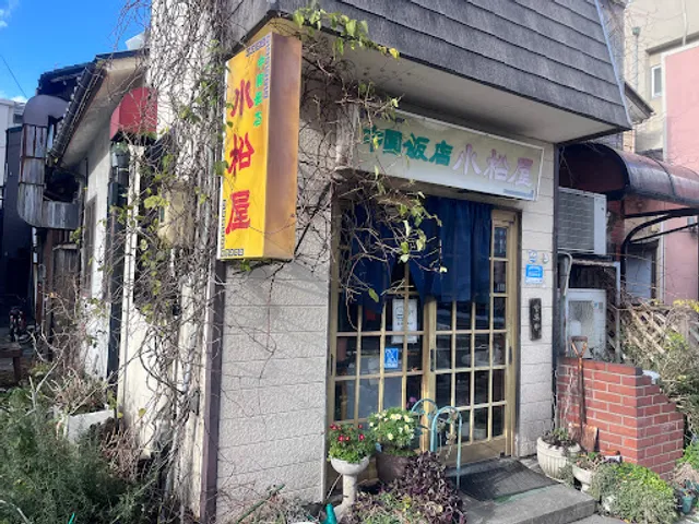 中国飯店 小松屋