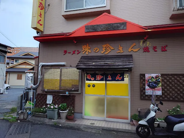 ラーメン焼きそば 味の珍さん