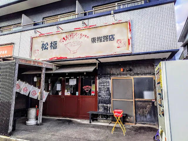 Shōfuku ramen
