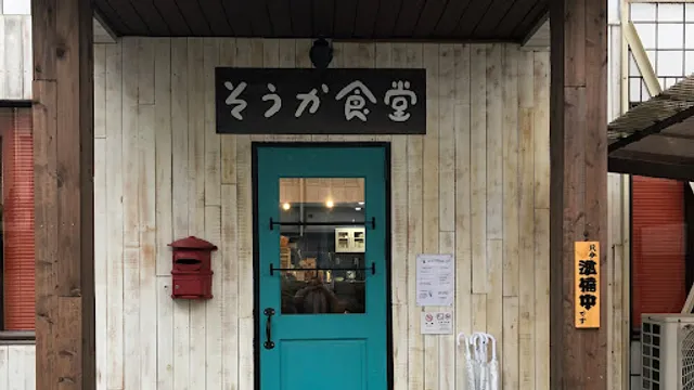 そうか食堂