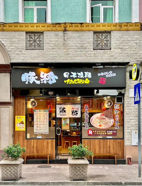 Tunjiang Ramen