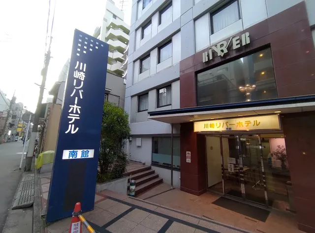 川崎リバーホテル南館