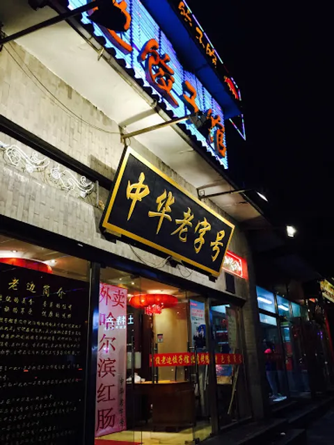 Laobian Dumpling Restaurant