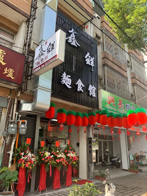 鑫鮮麵食館（📞繁忙時段無法接聽電話，敬請見諒🙇‍♂️）