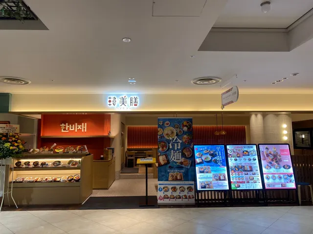 韓美膳 ルミネ池袋店