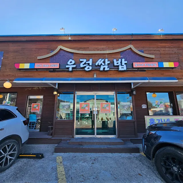 홍가네우렁쌈밥