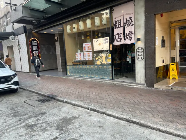 粗店燒烤