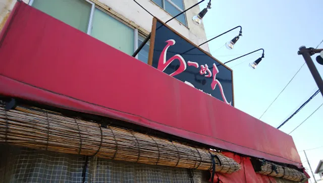 ラーメン田島家久里浜店