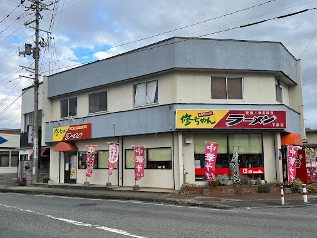 修ちゃんラーメン 下条店