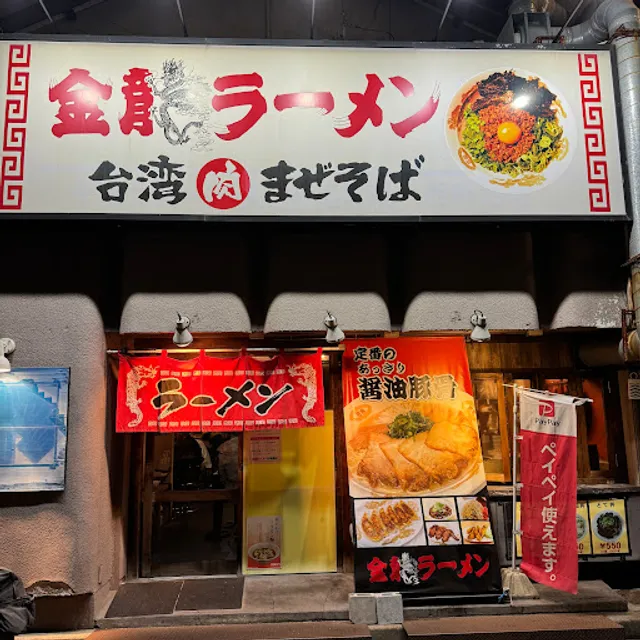 金龍ラーメン 西新地店