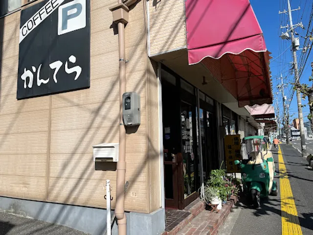 カフェテラスかんてら