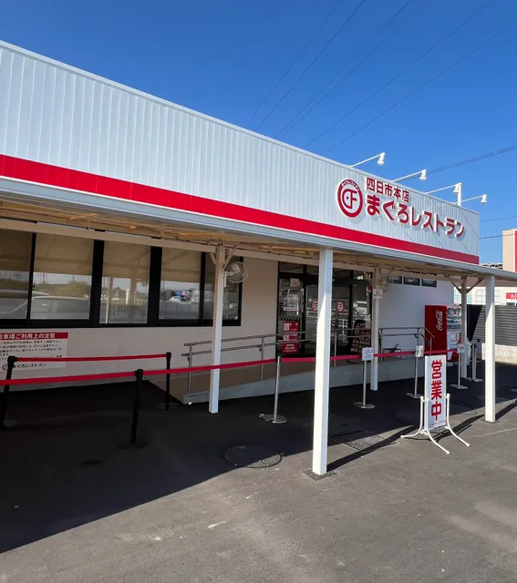 まぐろレストラン 稲沢店