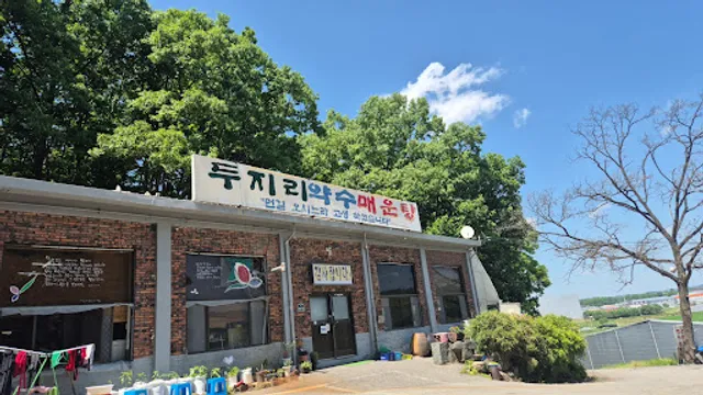 두지리약수매운탕