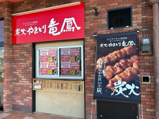 炭火やきとり竜鳳 オータニ鶴田店