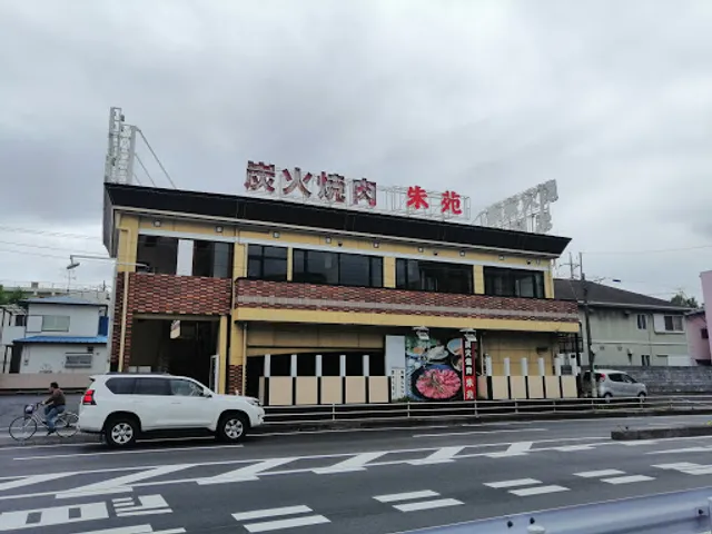 炭火焼肉 朱苑 新座店