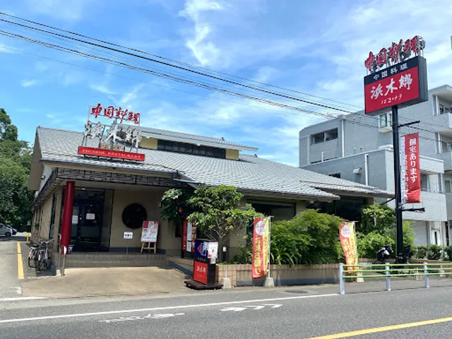 Chugokuryorihamayuu Kokubunji Kitamachiten