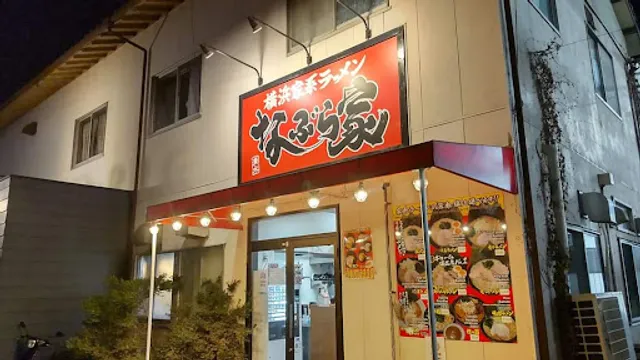 横浜家系ラーメン なぶら家