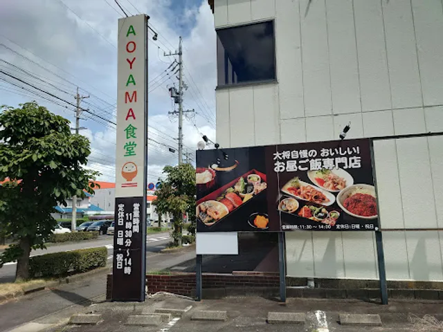 お昼ご飯専門店 AOYAMA食堂