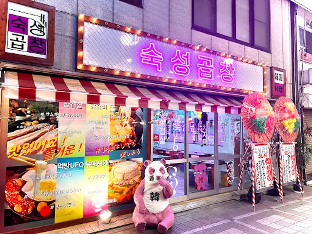 韓国焼肉居酒屋 スグソン・コプチャン