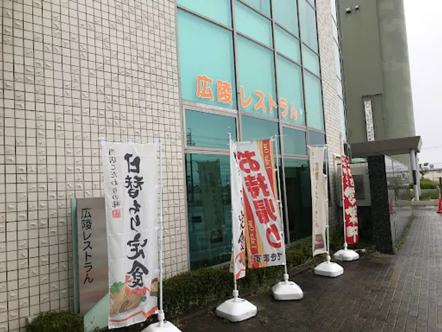 広陵レストラん
