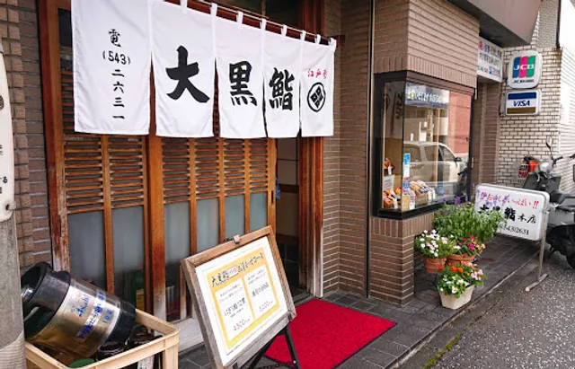 大黒鮨
