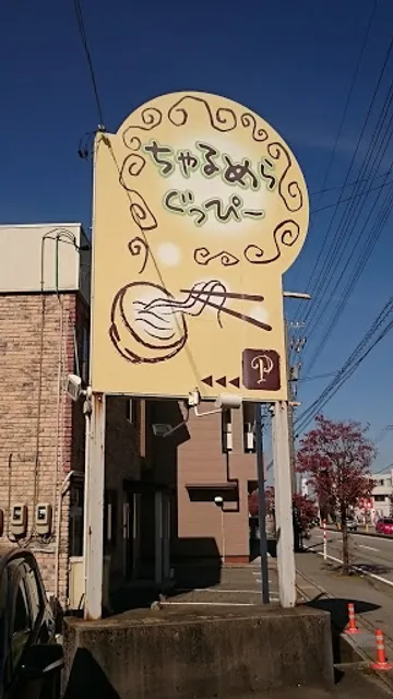 ちゃるめらぐっぴー