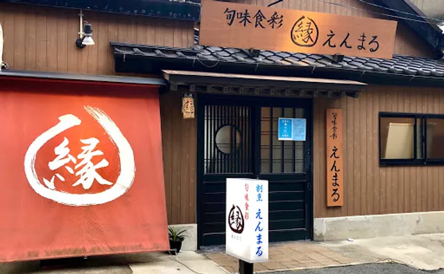 旬味食彩えんまる