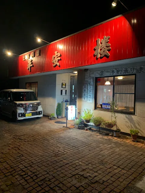 上海料理 平安楼