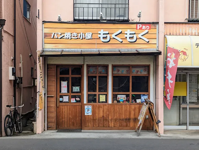 パン焼き小屋もくもく