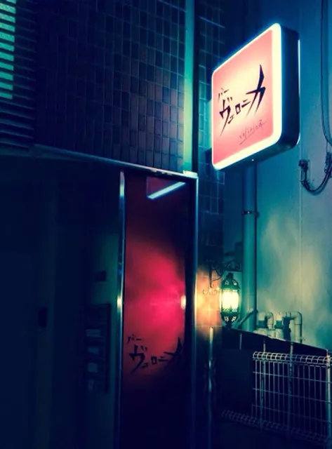 バー ヴェロニカ