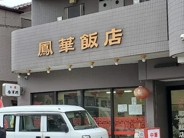 鳳華飯店