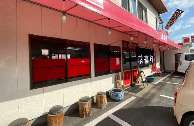 ラーメン焼きそば 求福軒