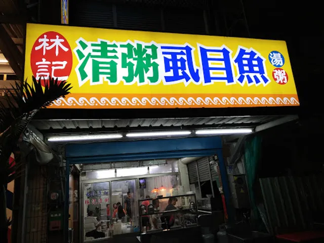 林記清粥虱目魚