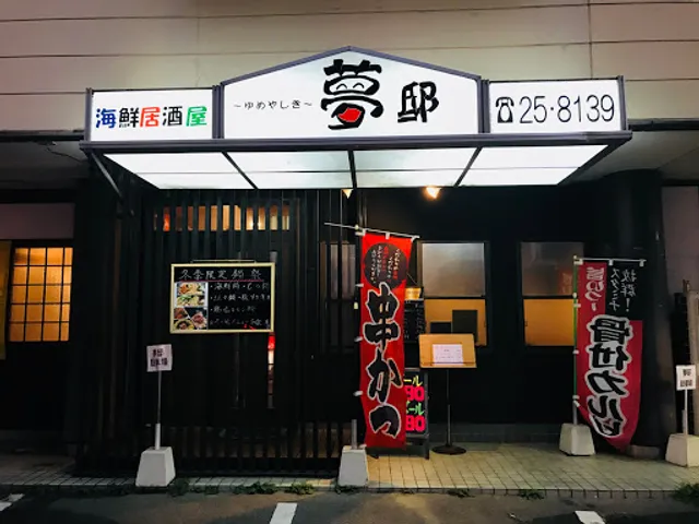 海鮮居酒屋 夢邸（ゆめやしき）